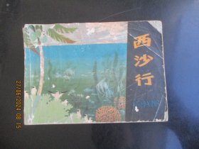 品好连环画《西沙行》1978年，1册全，1版1印，天津人民美术出版社，品好如图。