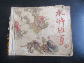 连环画《水浒故事（上）》80年代年，1册全，缺封底，人民美术出版社，品好如图
