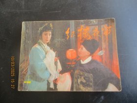 品好连环画《红楼夜审》1985年.，1册全，一版一印，上海人民美术出版社，品好如图。
