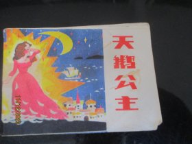 品好连环画《天鹅公主》年代不详，1册全，浙江少年儿童出版社，品好如图。
