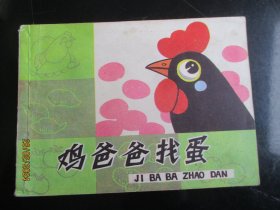 品好连环画《鸡爸爸找蛋》年代不详，1册全，上海人民美术出版社，品自定如图。