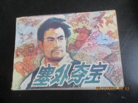 直版连环画《塞外夺宝》1985年，1册。一版一印，广东旅游出版社，品自定如图