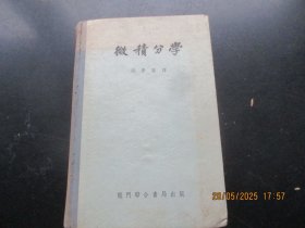 精装本《微绩分学》1957年，1厚册全，周梦译，龙门联合书局，品好以图为准。