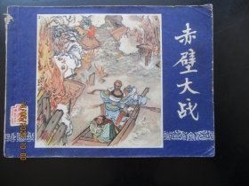直版连环画《赤壁大战》1979年，1册全，二版二印.，上海人民美术出版社，品好如图。