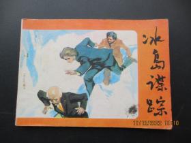 连环画《冰岛谍踪》1983年，一版一印，科学普及出版社，品好如图。