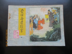 品好连环画《受招安遭陷害》1983年，1册全，一版一印， 人民美术出版社，品自定如图。