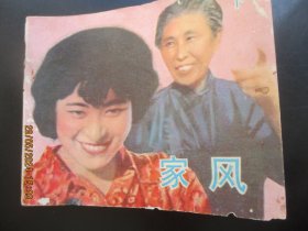 品好连环画《家风（下）》1984年，1册全。一版一印，中国电影出版社，品好如图。