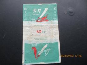 老烟标《大刀牌香烟》一张，河南省安阳卷烟厂，品以图为准。