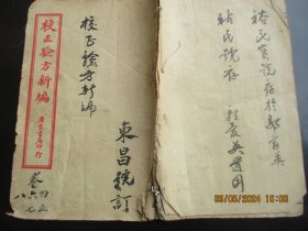中医线装书《验方新编》清，1册（卷5），品以图为准。