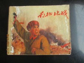 品好连环画《南征北战》1971年，1册全，一版一印，上海人民出版社，品好如图。
