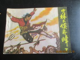 直版连环画《少林大侠乔峰（下）》1985年，1册全，江苏少年儿童出版社，一版一印，品好如图。