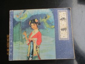 品好连环画《娇娜》1980年，1册全，一版一印，天津人民美术出版社，品自定如图