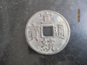 清朝铜钱一梅，宣统通宝，长4.5cm4.5cm，品好如图。