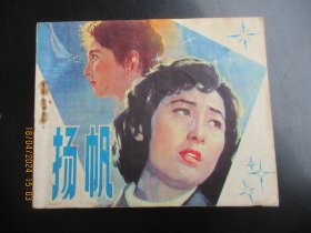 直版连环画《杨帆》1982年，1册全，1版1印，中国电影出版社，品好如图