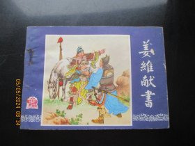 品好连环画《姜维献书》1979年，1册全，三版五印，上海人民美术出版社，品好如图。