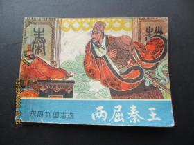 品好连环图《两屈秦王》1982年，1册全，一版一印，岭南美术出版社，品以图为准。