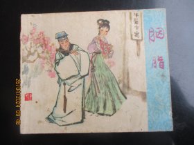 品好连环画《胭脂》1980年，1册全，一版一印，浙江人民美术出版社.，品自定如图