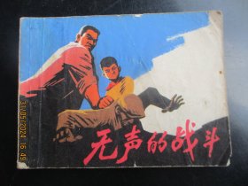 品好连环画《无声的战斗》1976年，1册全，一版一印，上海人民出版社，品好如图。