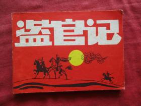 连环画《盗官记》1983年，1册全，一版二印，重庆出版社，品好如图