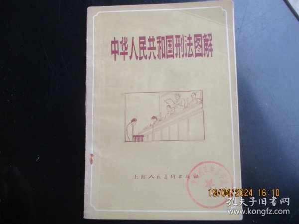 大开本直版连环画《中华人民共和国刑法图解》1979年，1册全，一版一印， 上海人民美术出版社，32开，品自定如图。