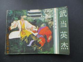 连环画《武当英杰》1984年，一版一印，花城出版社，品自定如图