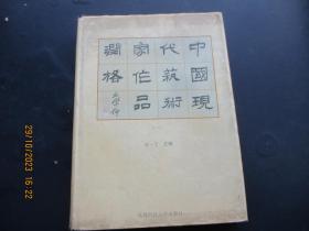 精装画册《中国现代艺术家作品润格》1994年，1厚册全，王一丁主编，成都科技大学出版社，16开，品好如图。