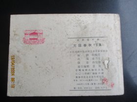 品好连环画《天国春秋》1984年，2册全，一版一印， 中国戏剧出版社，品以图为准。