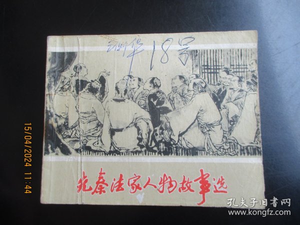 品好连环画《先秦法家人物故事选》1974年.，1册全，一版一印，上海人民出版社，品好如图。