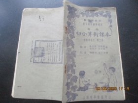 民国课本《初小算术课本》民国29年，1册（第2册），徐允昭等著，中华书局，品以图为准。