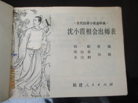 品好连环画《沈小霞相会出师表》1981年.，1册全，一版一印， 福建人民出版社，品好如图。