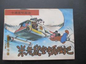 卡通连环画《米老鼠空中历险记》1987年，一版二印，中国文联出版公司，品好如图。