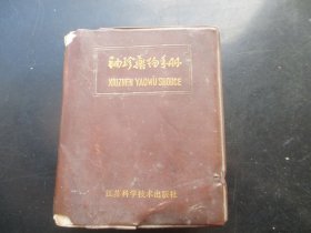 中医平装书《袖珍药物手册》1988年，1册全，南京医学院编，品好以图为准。