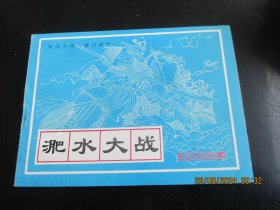 直版连环画《淝水大战》1995年，1册全，一版一印，河北少年儿童出版社，品好如图。