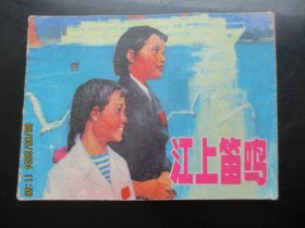 品好连环画《江上笛鸣》1976年，1册全，一版二印.，上海人民出版社，品以图为准。