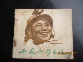 大开本连环画《工农兵形象选》1972年，1册全，一版二印，天津人民美术出版社，40开，品以图为准。