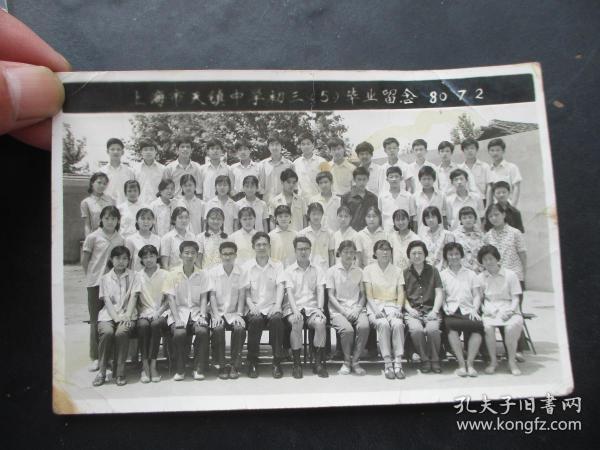 老照片《上海市天镇中学初三（五）毕业留影》1980年，一张，品以图为准。