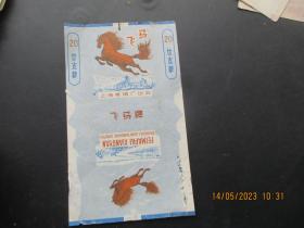 老烟标《飞马牌香烟》一张，上海卷烟厂，品以图为准。