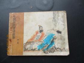 连环画《中国历代谜语故事（1）》1988年，1册全，一版一印，工人出版社 ，品自定如图。