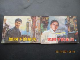 品好连环画《黑网下的星光》1985年，2册（上，中），一版一印，中国文艺联合出版社，品好如图