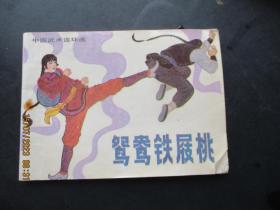 品好连环画《鸳鸯铁屐桃》1984年，1册全，一版一印，岭南美术出版社，品自定如图
