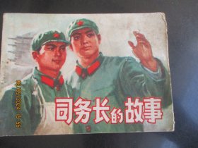 品好连环图《司务长的故事》1974年.，1册全，一版一印，人民美术出版社，品好如图。