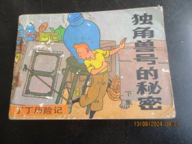 直版连环画《独角曾号的秘密》1984年，1册全（下），一版一印，中国文联出版公司，品自定如图