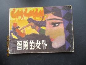 品好连环画《智勇的女仆》1982年，1册全，一版一印，科学普及出版社，品自定如图