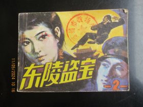 直版连环画《东陵盗宝（二）》1985年，1册全，一版一印，人民美术出版社，品好如图。