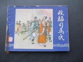 品好连环画《政归司马氏》1979年，1册全，二版一印，上海人民美术出版社，品好如图。