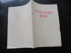 平装书《工农兵学习毛主席著作辅导资料》1965年，1册全，福建人民出版社，品好如图。