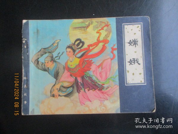 品好连环画《嫦娥》1982年.，1册全，一版一印，天津人民美术出版社，品自定如图