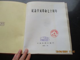 精装本《纪念辛亥革命七十周年》1981年，1册全，中国新闻社，12开，品好如图。