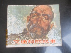 连环画《交通站的故事》1982年，1册全，一版十三印，上海人民美术出版社，品如图