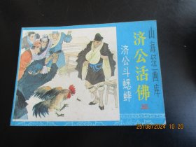 直版连环画《济公斗蟋蟀》1985年，1册全，一版一印，浙江人民美术出版社，品好如图。